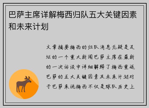 巴萨主席详解梅西归队五大关键因素和未来计划