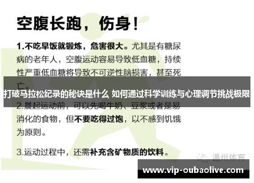 打破马拉松纪录的秘诀是什么 如何通过科学训练与心理调节挑战极限