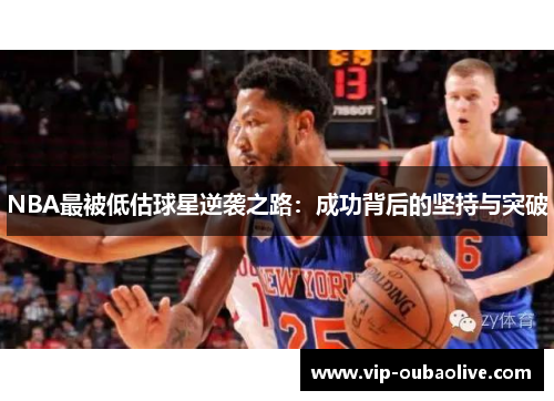 NBA最被低估球星逆袭之路：成功背后的坚持与突破