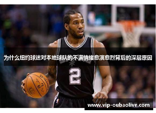 为什么纽约球迷对本地球队的不满情绪愈演愈烈背后的深层原因