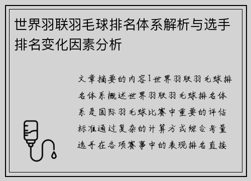 世界羽联羽毛球排名体系解析与选手排名变化因素分析