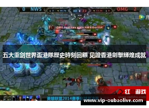 五大重剑世界盃港隊歷史時刻回顧 见證香港劍擊輝煌成就