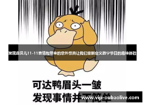 发现森贝儿11-11表情包带来的意外惊喜让我们重新定义数字节日的趣味体验