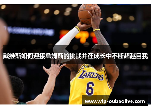 戴维斯如何迎接詹姆斯的挑战并在成长中不断超越自我
