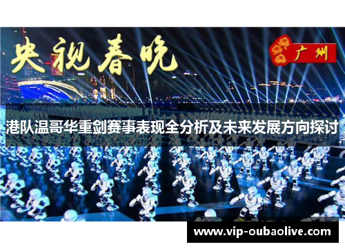 港队温哥华重剑赛事表现全分析及未来发展方向探讨