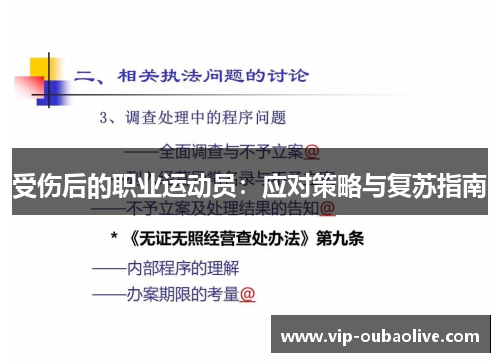 受伤后的职业运动员：应对策略与复苏指南