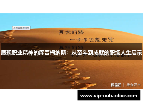 展现职业精神的库普梅纳斯：从奋斗到成就的职场人生启示