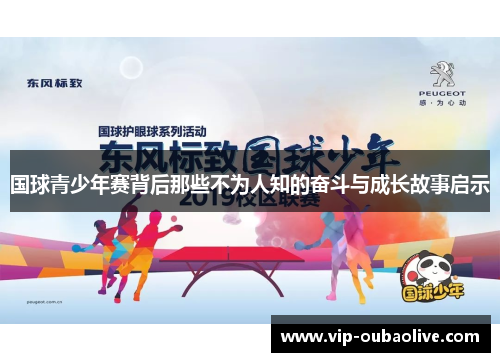 国球青少年赛背后那些不为人知的奋斗与成长故事启示