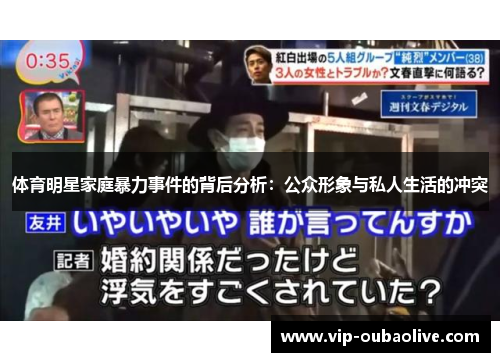 体育明星家庭暴力事件的背后分析：公众形象与私人生活的冲突
