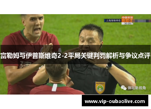 富勒姆与伊普斯维奇2-2平局关键判罚解析与争议点评