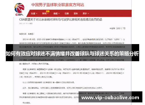 如何有效应对球迷不满情绪并改善球队与球迷关系的策略分析