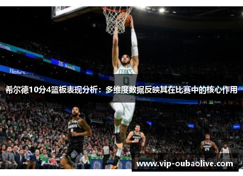 希尔德10分4篮板表现分析：多维度数据反映其在比赛中的核心作用