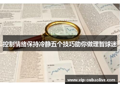 控制情绪保持冷静五个技巧助你做理智球迷
