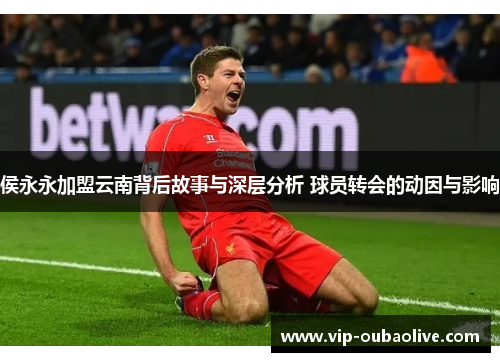 侯永永加盟云南背后故事与深层分析 球员转会的动因与影响