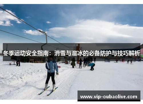 冬季运动安全指南：滑雪与溜冰的必备防护与技巧解析