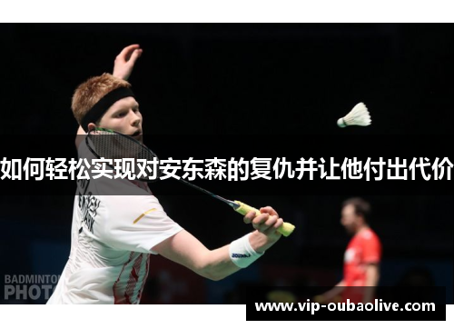 如何轻松实现对安东森的复仇并让他付出代价