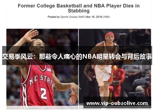 交易季风云：那些令人痛心的NBA明星转会与背后故事
