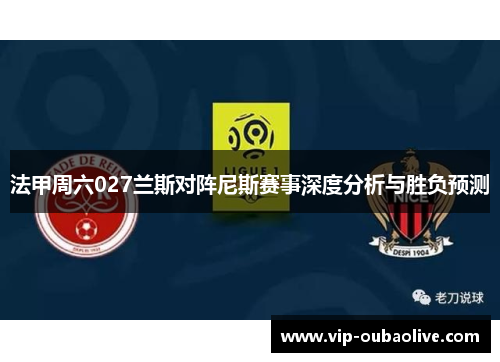 法甲周六027兰斯对阵尼斯赛事深度分析与胜负预测