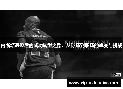 内斯塔退役后的成功转型之路：从球场到职场的蜕变与挑战