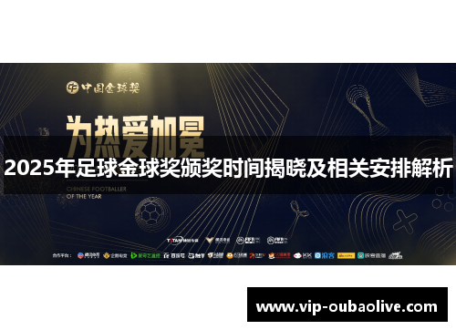 2025年足球金球奖颁奖时间揭晓及相关安排解析