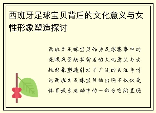 西班牙足球宝贝背后的文化意义与女性形象塑造探讨