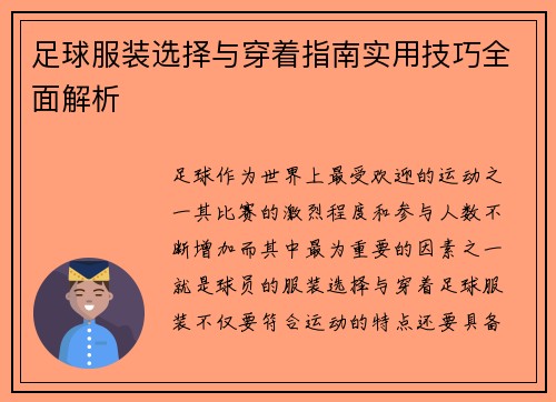足球服装选择与穿着指南实用技巧全面解析