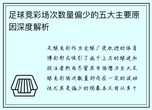 足球竞彩场次数量偏少的五大主要原因深度解析