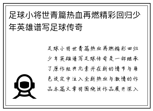 足球小将世青篇热血再燃精彩回归少年英雄谱写足球传奇