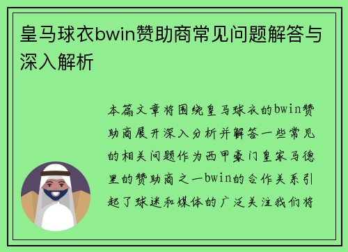 皇马球衣bwin赞助商常见问题解答与深入解析