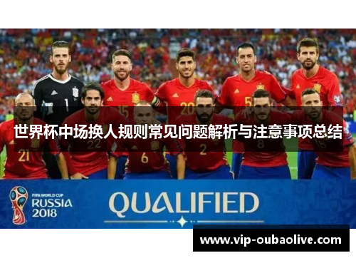 世界杯中场换人规则常见问题解析与注意事项总结