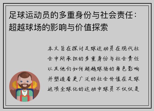 足球运动员的多重身份与社会责任：超越球场的影响与价值探索