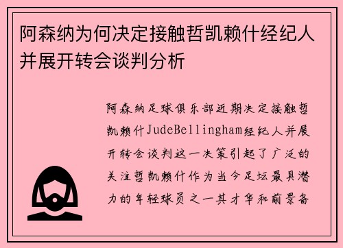 阿森纳为何决定接触哲凯赖什经纪人并展开转会谈判分析