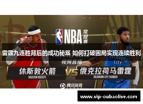 雷霆九连胜背后的成功秘笈 如何打破困局实现连续胜利