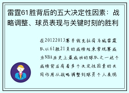雷霆61胜背后的五大决定性因素：战略调整、球员表现与关键时刻的胜利